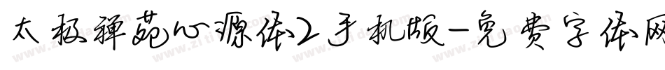 太极禅苑心源体2手机版字体转换