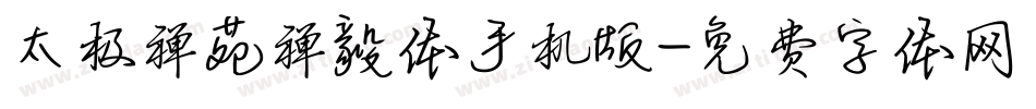 太极禅苑禅毅体手机版字体转换