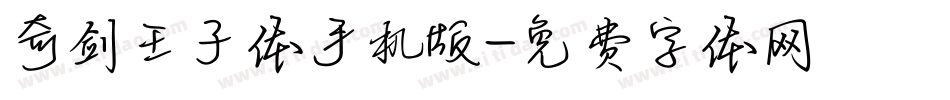 奇剑王子体手机版字体转换
