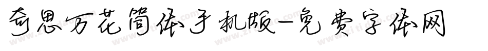 奇思万花筒体手机版字体转换