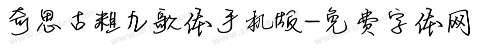 奇思古粗九歌体手机版字体转换