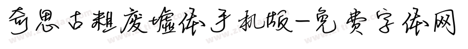 奇思古粗废墟体手机版字体转换