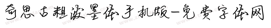 奇思古粗泼墨体手机版字体转换