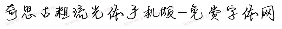 奇思古粗流光体手机版字体转换