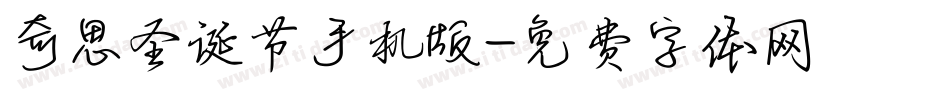 奇思圣诞节手机版字体转换