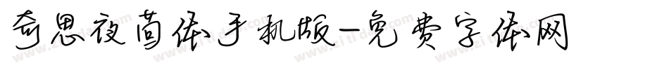 奇思夜茴体手机版字体转换