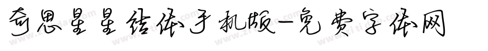 奇思星星结体手机版字体转换