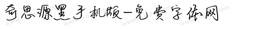 奇思源黑手机版字体转换