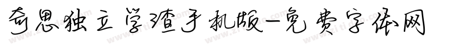 奇思独立学渣手机版字体转换