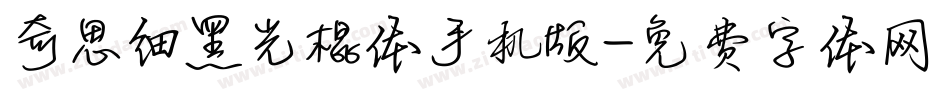 奇思细黑光棍体手机版字体转换