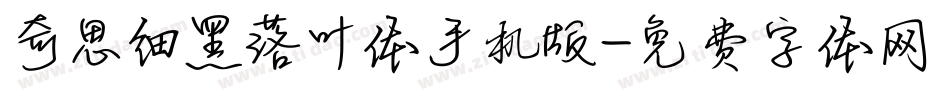 奇思细黑落叶体手机版字体转换