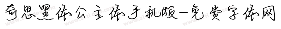 奇思黑体公主体手机版字体转换