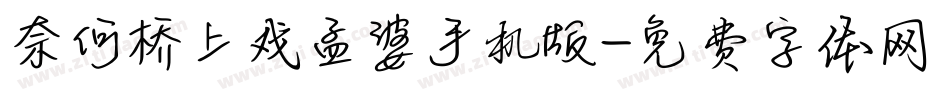 奈何桥上戏孟婆手机版字体转换