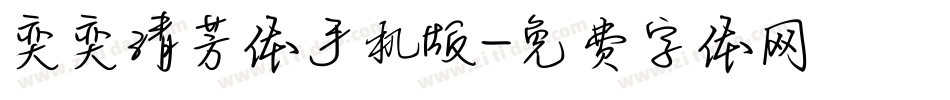 奕奕清芳体手机版字体转换