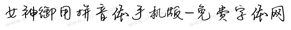 女神御用拼音体手机版字体转换