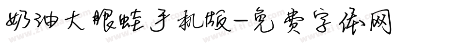 奶油大眼蛙手机版字体转换