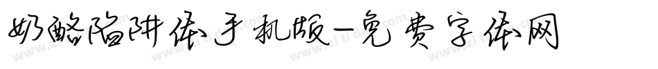 奶酪陷阱体手机版字体转换