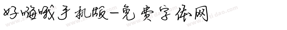好嗨哦手机版字体转换