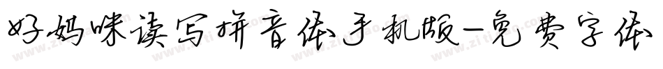 好妈咪读写拼音体手机版字体转换