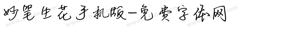 妙笔生花手机版字体转换