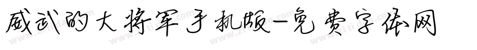 威武的大将军手机版字体转换