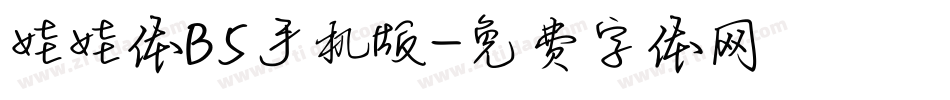 娃娃体B5手机版字体转换