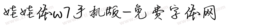 娃娃体w7手机版字体转换