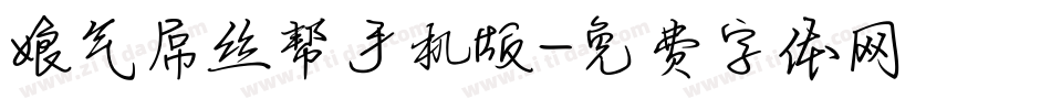 娘气屌丝帮手机版字体转换