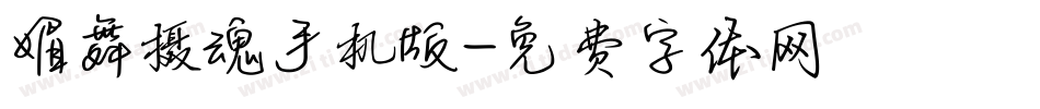 媚舞摄魂手机版字体转换