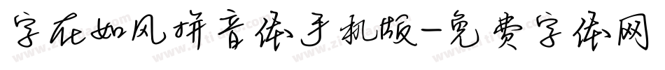 字在如风拼音体手机版字体转换