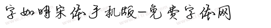 字如明宋体手机版字体转换