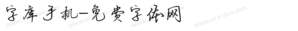 字库手机字体转换