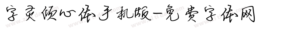 字灵倾心体手机版字体转换