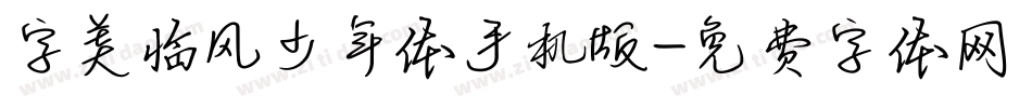 字美临风少年体手机版字体转换