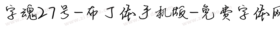 字魂27号-布丁体手机版字体转换