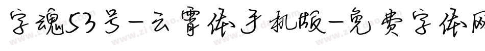 字魂53号-云霄体手机版字体转换