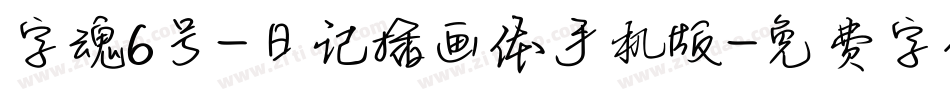 字魂6号-日记插画体手机版字体转换