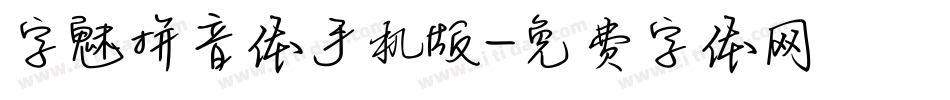 字魅拼音体手机版字体转换