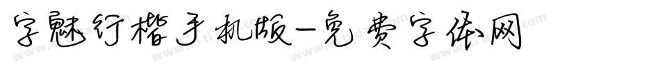 字魅行楷手机版字体转换