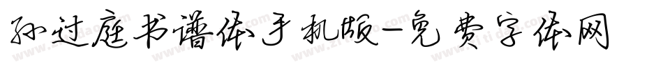 孙过庭书谱体手机版字体转换