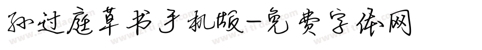 孙过庭草书手机版字体转换