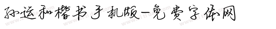 孙运和楷书手机版字体转换