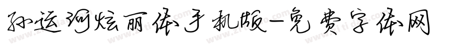 孙运河炫丽体手机版字体转换