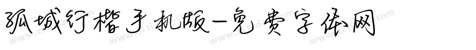 孤城行楷手机版字体转换