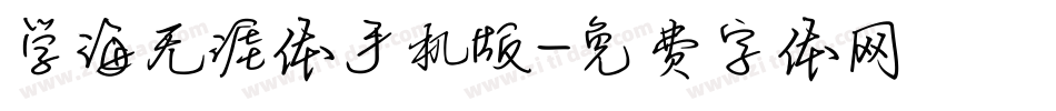 学海无涯体手机版字体转换
