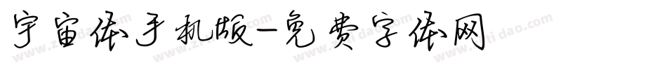 宇宙体手机版字体转换