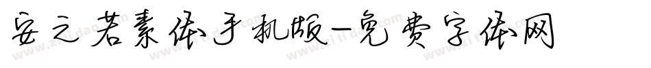 安之若素体手机版字体转换
