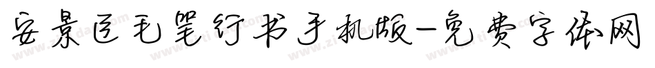 安景臣毛笔行书手机版字体转换