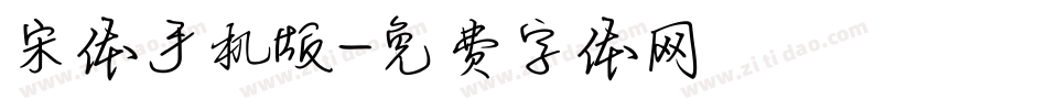 宋体手机版字体转换