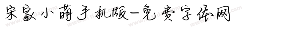 宋家小萌手机版字体转换